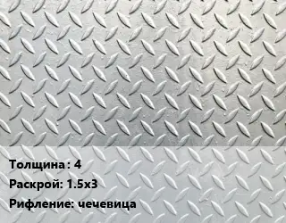 Лист рифленый 4 1.5х3 чечевица